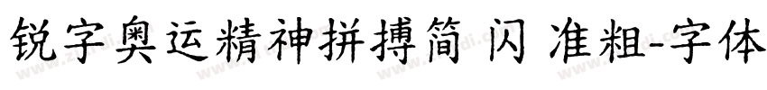 锐字奥运精神拼搏简 闪 准粗字体转换